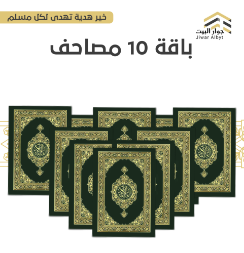 ١٠ مصاحف