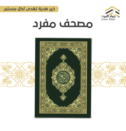 مصحف واحد