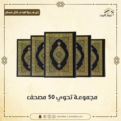 مجموعة تحوي 50 مصحف