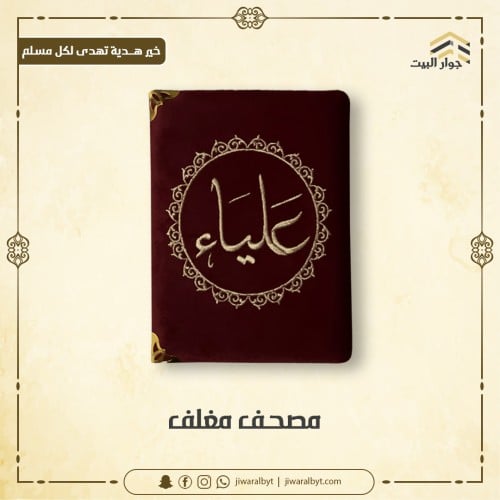 مصحف مغلف 1