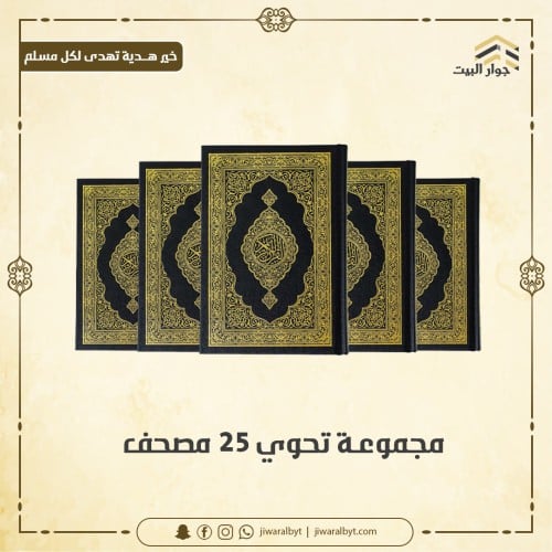 مجموعة تحوي 25 مصحف