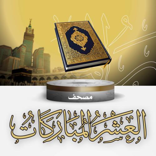 مصحف (العشر المباركات) مشاعل