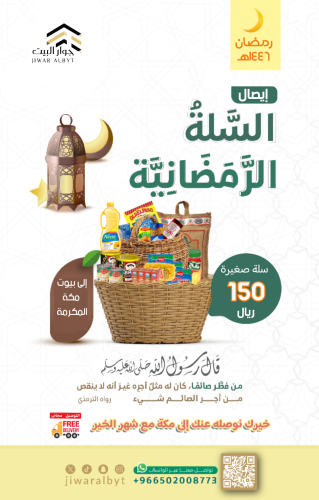السلة الرمضانية