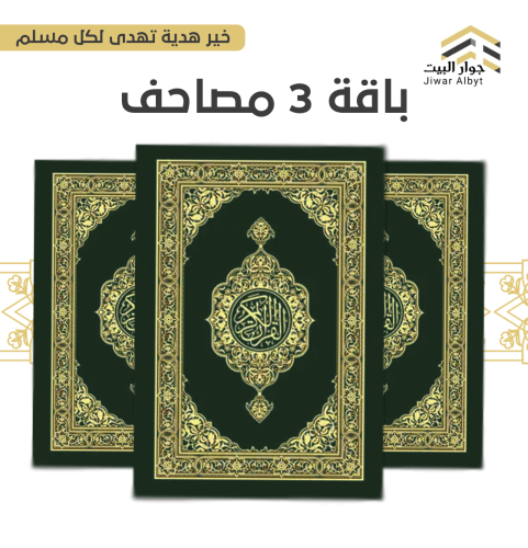 ٣ مصاحف
