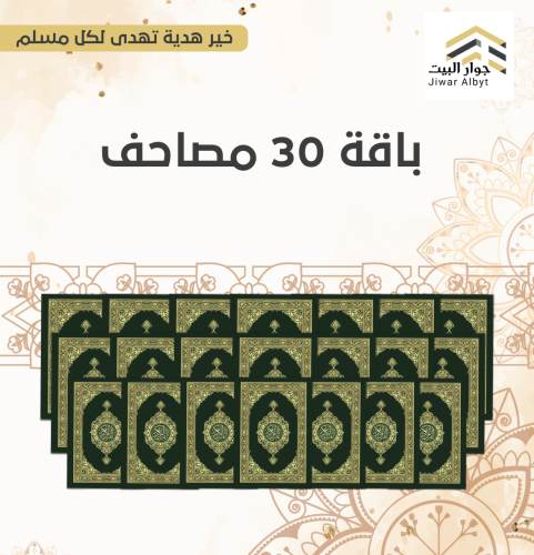 ٣٠ مصحف