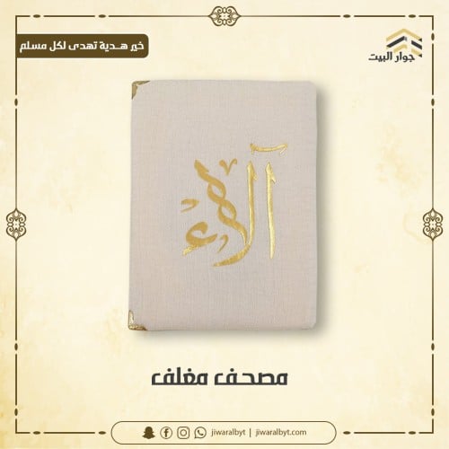 مصحف مغلف 2