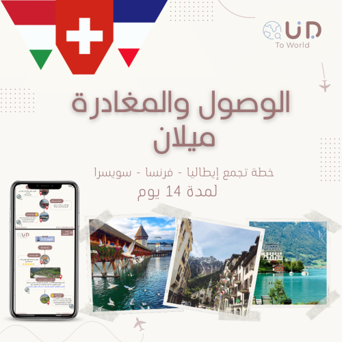 وصول ومغادرة ميلان مع زيارة سويسرا وفرنسا