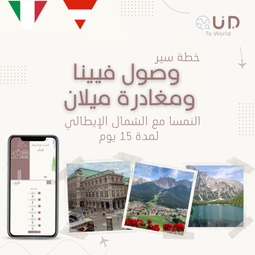 وصول فيينا ومغادرة ميلان (النمسا مع الشمال الايطال...
