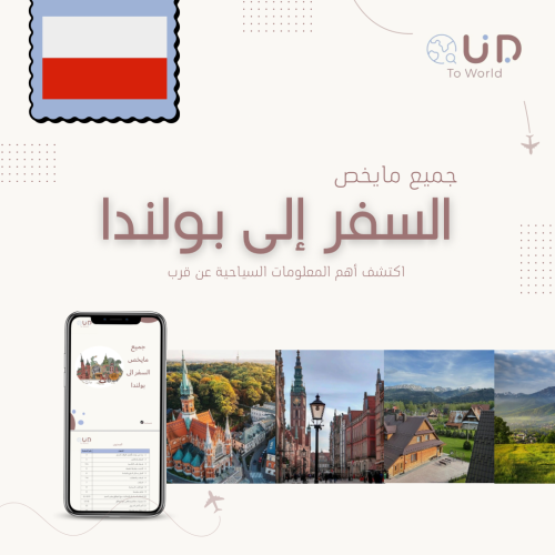 جميع مايخص السفر إلى بولندا