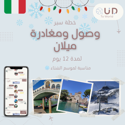 خطة خاصة لموسم الشتاء الوصول والمغادرة ميلان