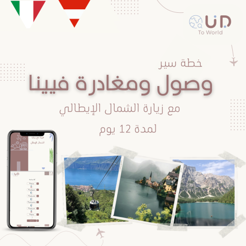 وصول ومغادرة فيينا مع زيارة الشمال الإيطالي