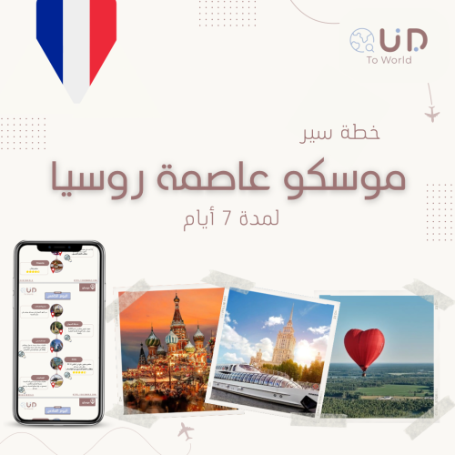 جدول وخطة سير موسكو عاصمة روسيا