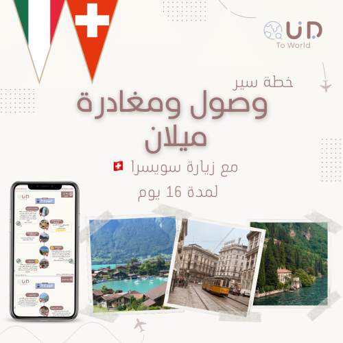 وصول ومغادرة ميلان مع زيارة سويسرا