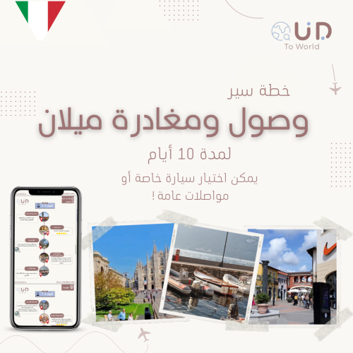 وصول ومغادرة ميلان