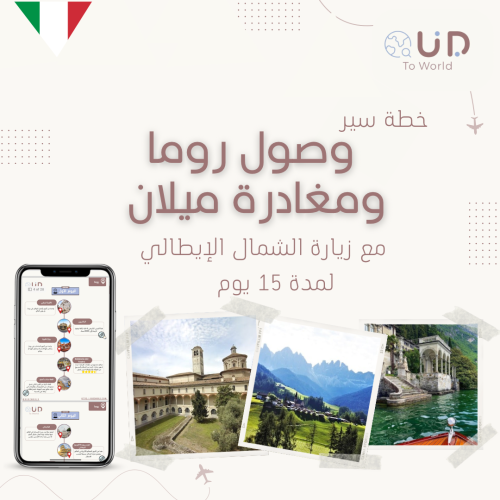 وصول روما ومغادرة ميلان مع زيارة الشمال الإيطالي