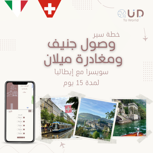 الوصول جنيف والمغادرة ميلان