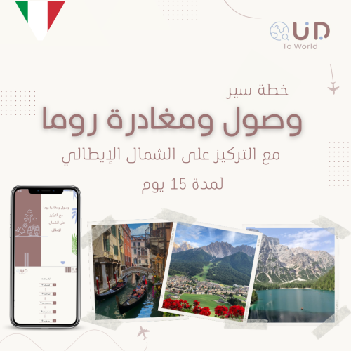 الوصول والمغادرة روما مع التركيز على الشمال الإيطا...