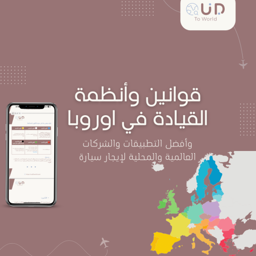 قوانين وأنظمة القيادة في اوروبا