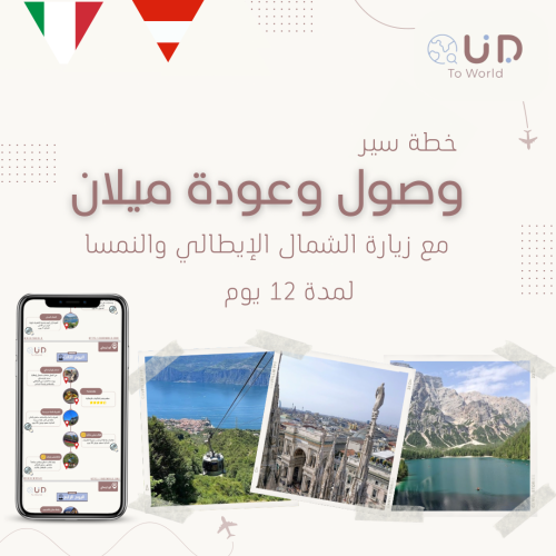 وصول ومغادرة ميلان مع زيارة الشمال الإيطالي والنمس...