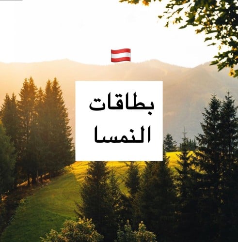 معلومات عن بطاقات النمسا كود Free1