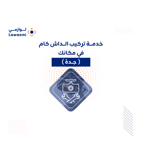 خدمة تركيب داش كام بمكانك في جدة