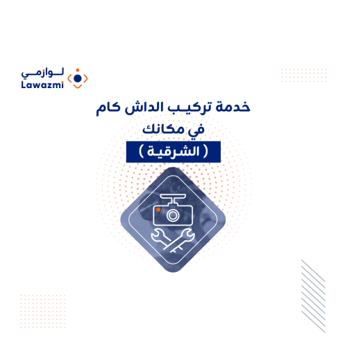 خدمة تركيب داش كام بمكانك في الشرقية