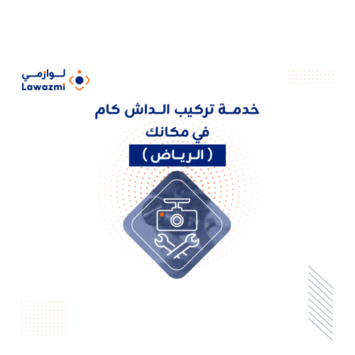 خدمة تركيب داش كام في مكانك بالرياض