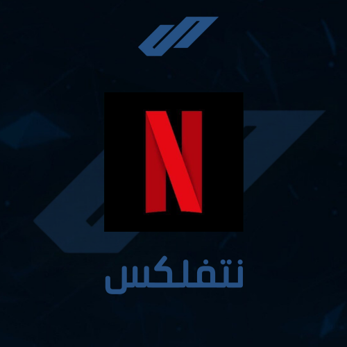 نتفلكس ثلاث اشهر NETFLIX