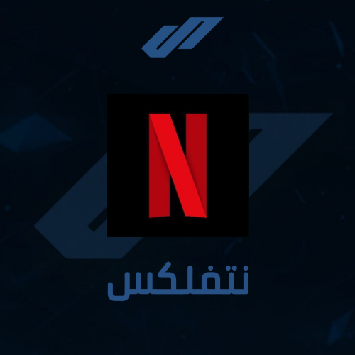 نتفلكس شهر NETFLIX