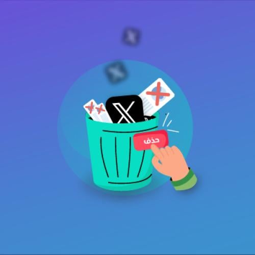 حذف حساب X (تويتر)