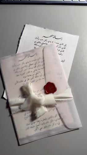رسالة العمر