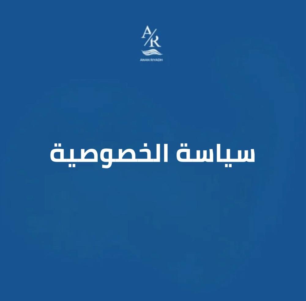 سياسة الخصوصية