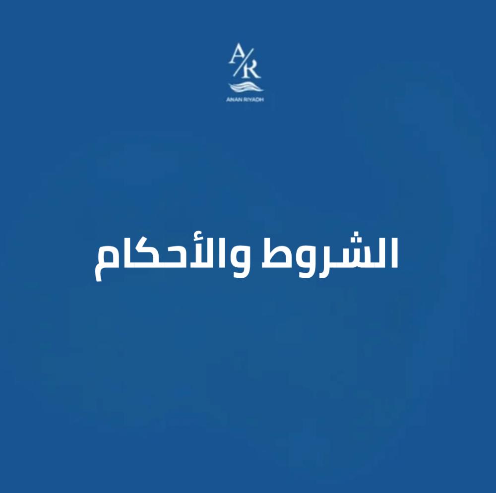 الشروط والأحكام