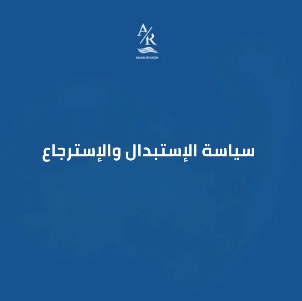 سياسة الاستبدال والاسترجاع