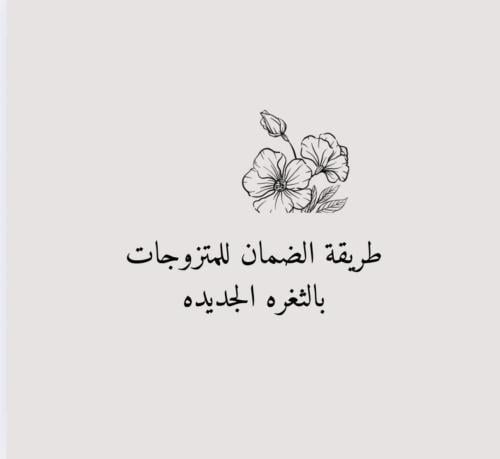 ثغره المتزوجات الجديده لشهر ابريل