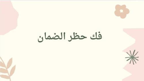 فك حظر الضمان