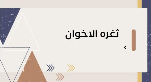 ثغره الاخوان شهر أبريل