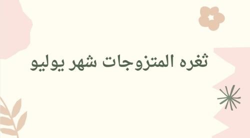 ثغره المتزوجات الجديده لشهر يوليو