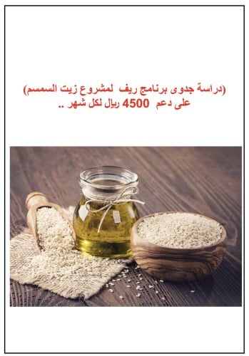 دراسة جدوى مشروع زيت السمسم