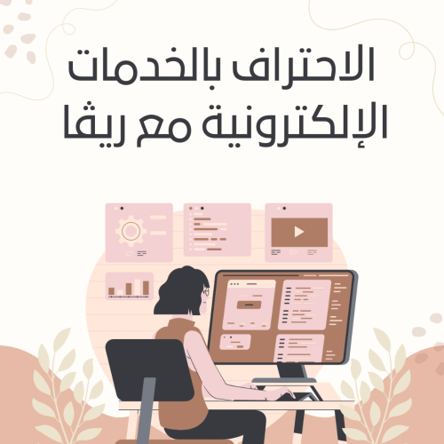 دورة في الخدمات الإلكترونية