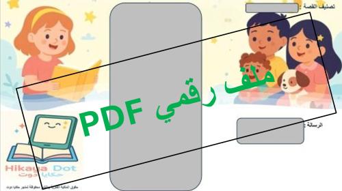 باقة ثلاثين قصة لجميع الموضوعات