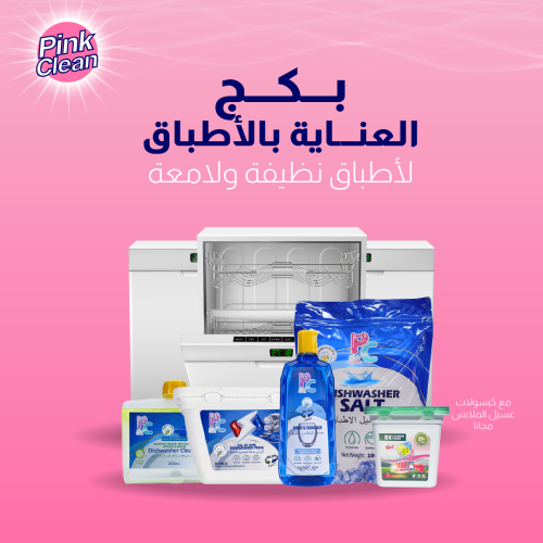 بكج العناية بالأطباق مع كبسولات الغسيل مجانا