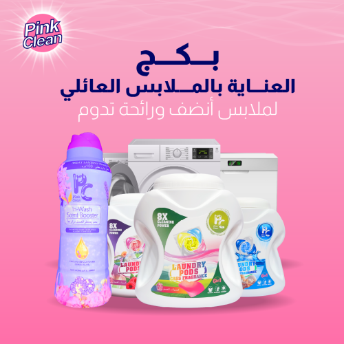 بكج العناية بالملابس العائلي