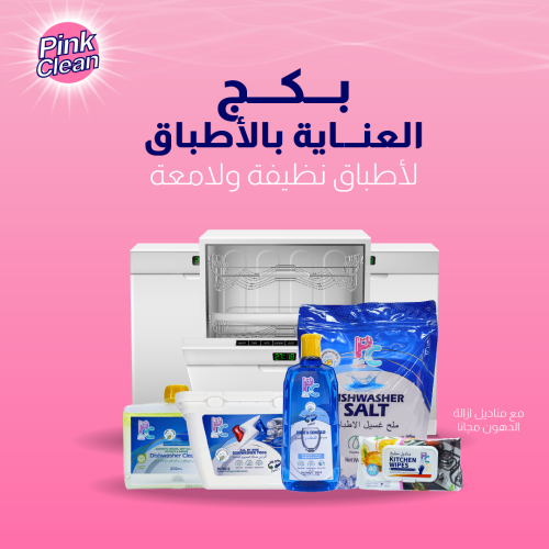 بكج العناية بالأطباق مع مناديل إزالة الدهون مجانا