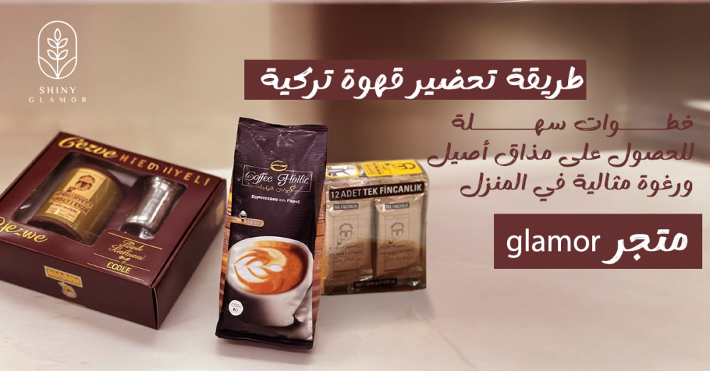 طريقة تحضير قهوة تركية في المنزل