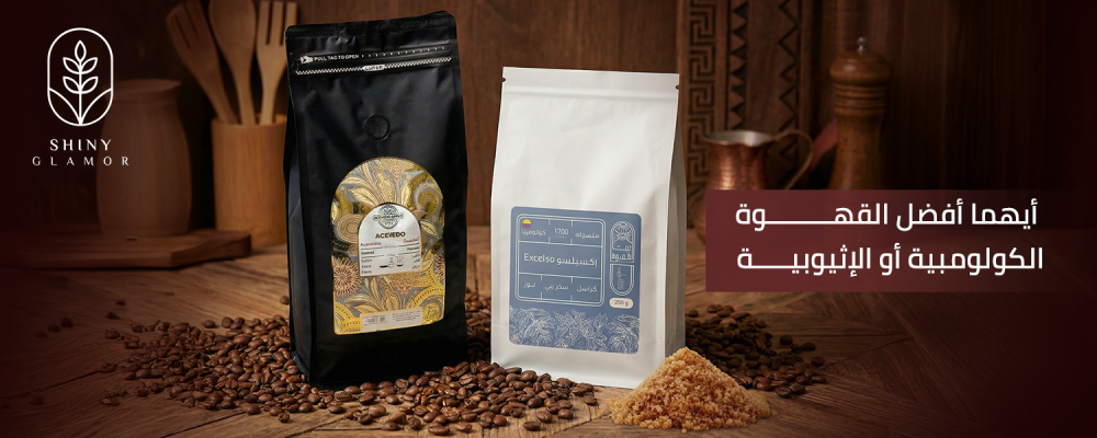 أيهما أفضل القهوة الكولومبية أو الإثيوبية