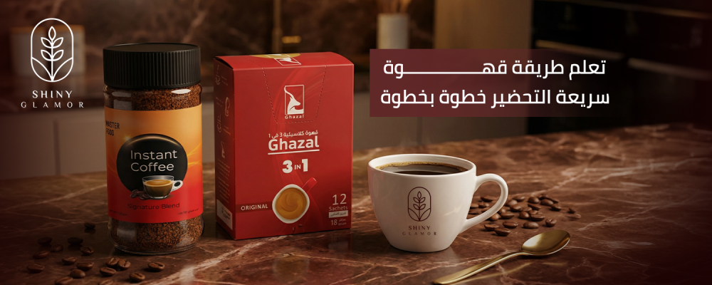 طريقة قهوة سريعة التحضير