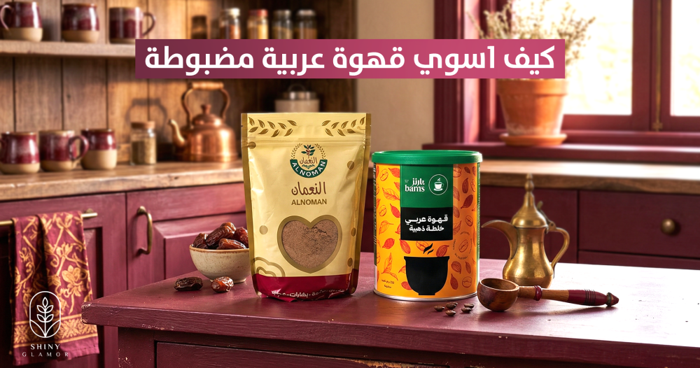 كيف اسوي قهوة عربية مضبوطة؟