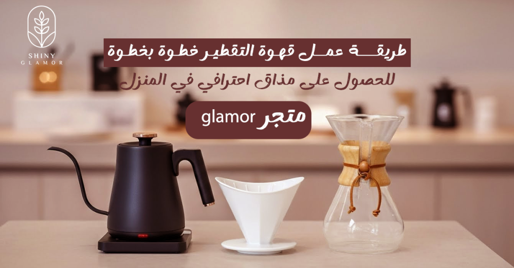 طريقة عمل قهوة التقطير