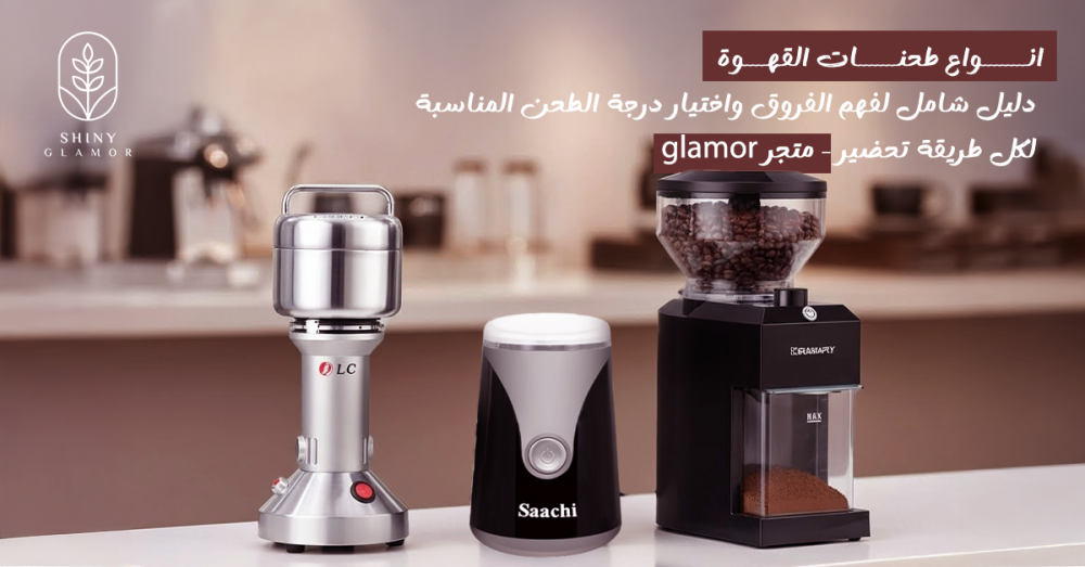 انواع طحنات القهوة دليل كامل لكل طريقة